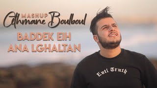 Othmane Boulboul - Baddek Eih & Ana LGhaltan (Mashup) | (عثمان بلبل - بدك ايه & انا الغلطان (كوفر chords