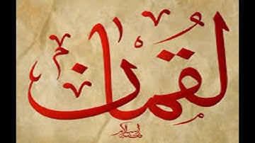 سورة لقمان كاملة الشيخ نعمة الحسان