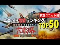 ワールドアドバンスド大戦略 ユニット性能ランキングTOP50（航空ユニット編）