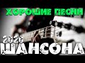 Отличные песни русского шансона 2020 - новое и лучшее!