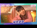 【#女生向前走】EP61 秘密通道  |  劉雪華、蕭淑慎、川島茉樹代、王瞳、龍劭華 | 全劇