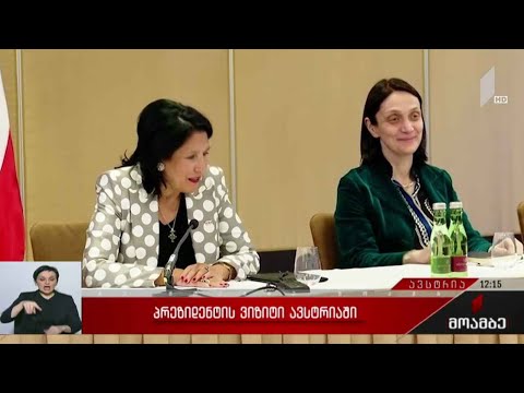 საქართველოს პრეზიდენტის ვიზიტი ავსტრიაში