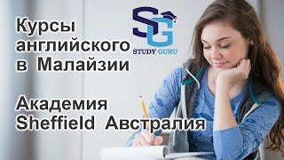 Курсы английского в Малайзии! Академия Sheffield Австралия Курсы английского в Малайзии! Академия Sheffield Австралия