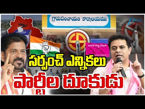 Telangana Sarpanch Elections Date Fix | CM Revanth | KTR | సర్పంచ్ ఎన్నికలు పార్టీల దూకుడు | ZEE - ZEE24TELUGUNEWS