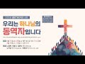 [2025-04-16(수)] 2025 홀리TWO위크 성회 2일차 낮｜노영복목사