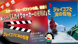 【ザ感想】ジェイコブと海の怪物 ネタバレなし〜凄いっ！『モアナ』でスターウォーズをした監督が、SWができなかった完結をしてくれた♪パイレーツオブカリビアン、ゴジラ、ヒックとドラゴンなどオマージュ沢山！