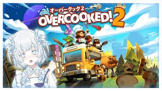 【Overcooked2】はちゃめちゃクッキングへようこそ🐼🐼🐼 初見さん大歓迎!!【＃しゃおらいぶ】オーバークック2