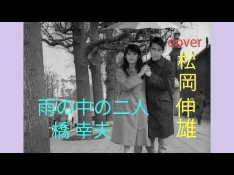 雨の中の二人 橋 幸夫/AME NO NAKA NO FUTARI Hashi Yukio - Cover by : 松岡伸雄 Nobuo Matsuoka