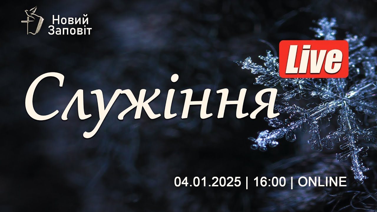 Онлайн Служіння  |  (04.01.2026) - 16:00 |  Церква Новий Заповіт