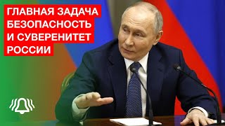 Путин: Главная задача - безопасность и суверенитет России
