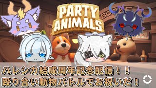 【#partyanimals 】ハレシカ結成周年記念配信！！殴り合いで祝うぜ！！【#コラボ配信 】
