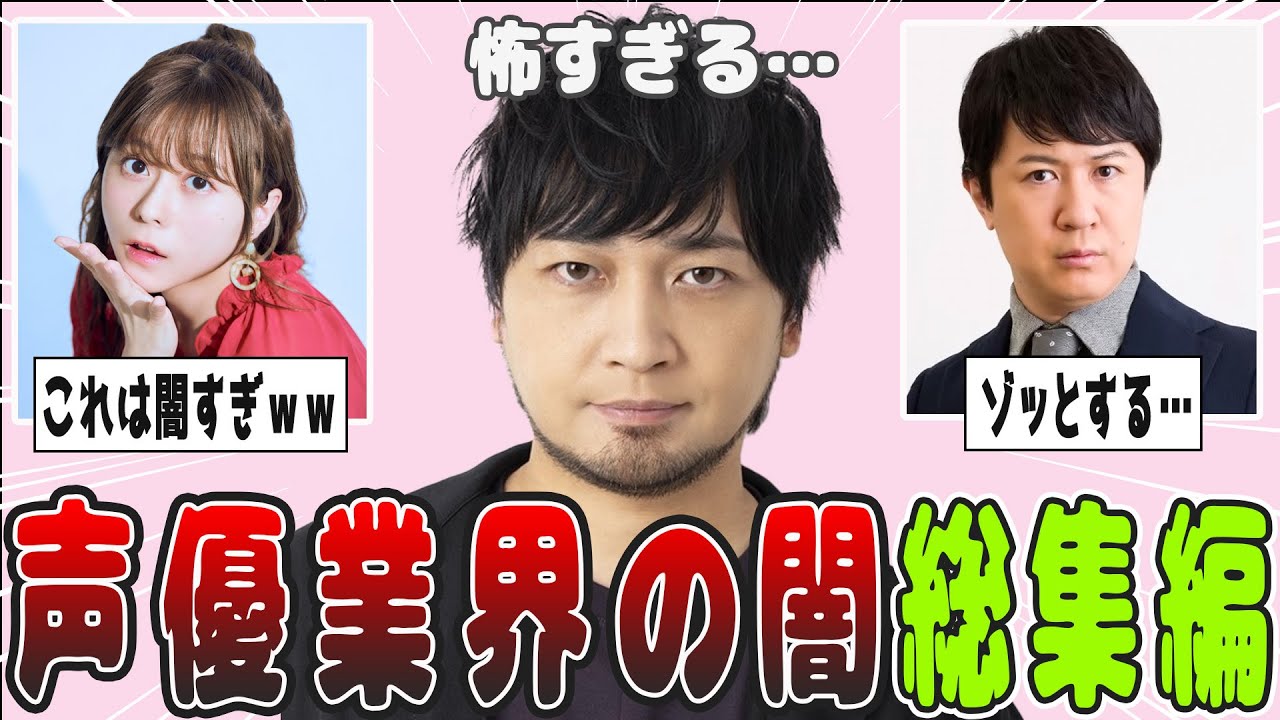 【2ch有益】憧れの職業だけど…闇深い声優業界！総集編【ガルちゃん】