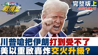 【完整版上集】川普嗆把伊朗＂打到受不了＂ 美以重啟轟炸鎖定能源設施交火升級？20260801｜#高嘉瑜 #黃瀞瑩 #江岷欽 #林郁方 #鍾沛君 #李明賢