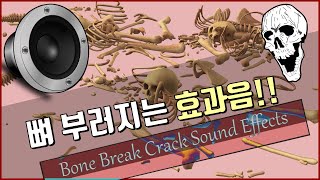 뼈 부러지는 효과음!! 으스러지는, 부러지는 효과음 부스러지는 효과음 Bone Break Crack Sound Effects All Sounds [저작권 없는 무료 효과음]