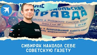 Сибиряк наколол себе советскую газету