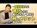一般社団法人に寄付した個人や会社に税の優遇はありますか？【よくある質問】