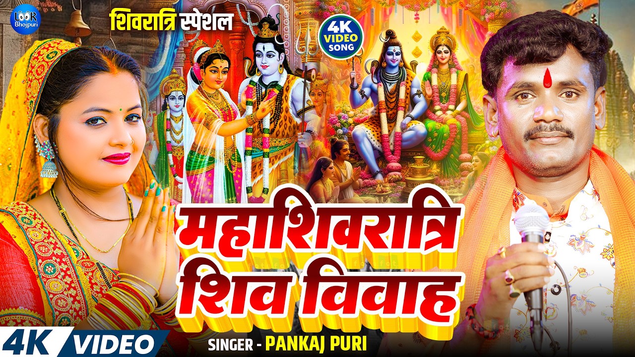 #महाशिवरात्रि शिव विवाह गीत।। #Pankaj Puri | रोवेली गउरा रानी #shiv_vivah_geet। #शिव_विवाह_गीत_2026
