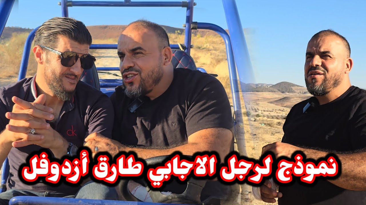 نموذج لرجل إجابي وناجح  طارق أزدوفل..ما شاء الله