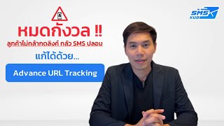 ตัวอย่างการใช้งาน Advanced SMS Tracking | แก้ปัญหาลูกค้าไม่กล้ากดลิงค์ | SMSKUB screenshot 4
