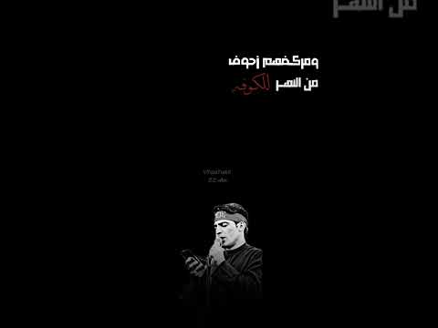 ومركضهم الزحوف من النهر للكوفه الكويت العراق لبنان تصميمي حلالكم ترند Fyp