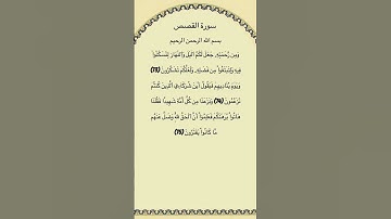 سورة القصص مكتوبة من الآية 73الي75 #سورة_القصص #فارس_عباد #القرآن_الكريم #quran #قرآن #تلاوات #حالات