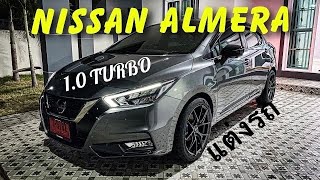 แนวทางการแต่ง NISSAN ALMERA 1.0 TURBO ล้อ17 ใส่โบออฟวาล์ว Blow off valve ติดอุปกรณ์ตกแต่งจากศูนย์