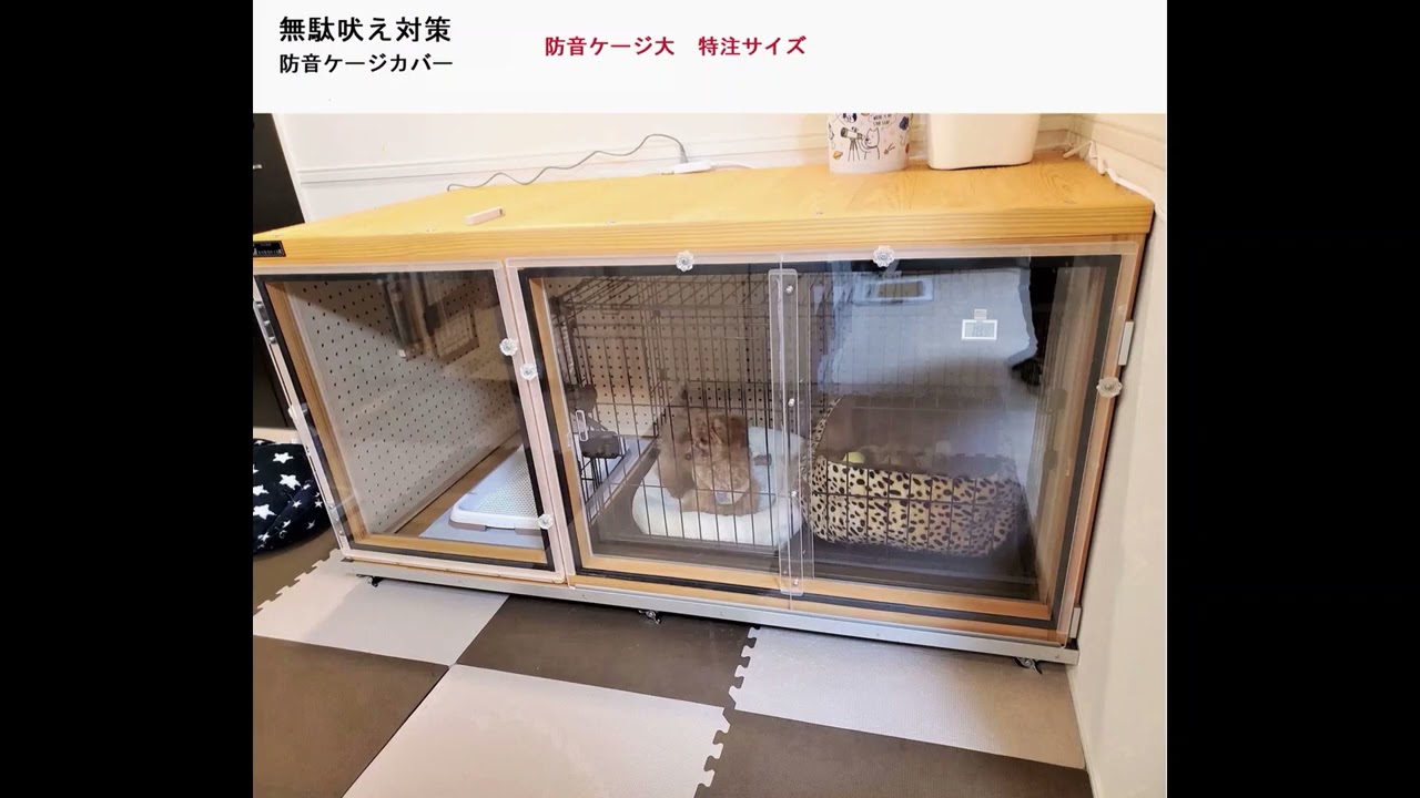 防音ケージとその効果 - 犬小屋製作工房Kの犬小屋ブログ