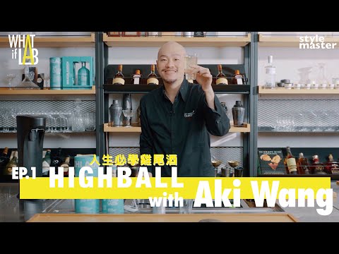 〈Highball - 一杯不能不學的雞尾酒〉—《WHAT IF LAB如果實驗室》by Aki Wang Ep.1