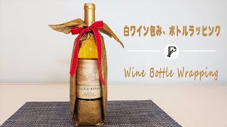 【ぴぴプレゼント | PPPRESENT】白ワイン包み、ボトルラッピング | Wine Bottle Wrapping