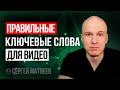 Как подобрать ключевые слова для YouTube. [ПРАВИЛЬНЫЙ поиск ключевых слов]