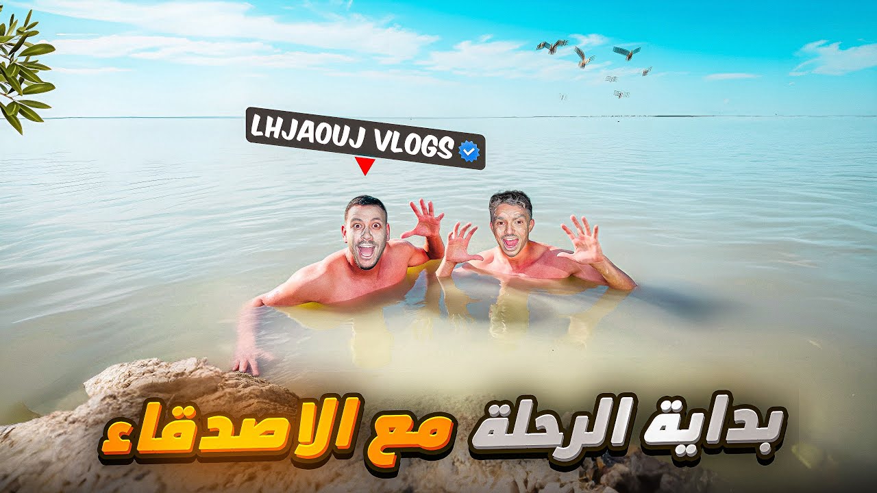 رحلة جديدة مع الأصدقاء😍 نحو أطلس المغرب وزيارة عين السخونات🤩 وجبل هبري، كانت ستنتهي بكارثة🤯