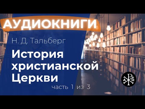 Аудиокнига история христианской церкви тальберг