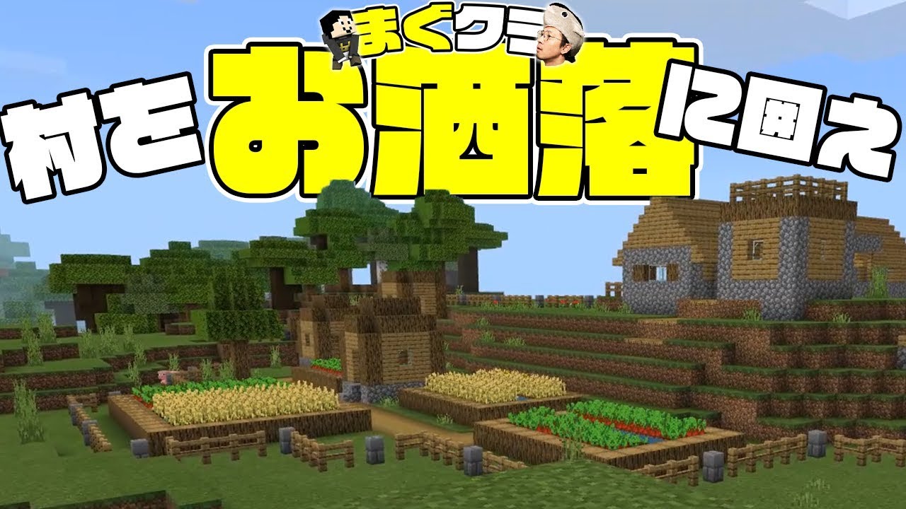 無料印刷可能 マイクラ 村 囲い方 おしゃれ マインクラフトの最高のアイデア