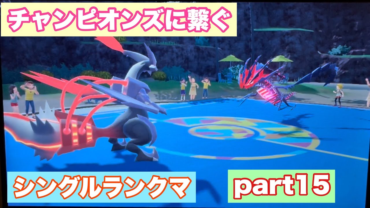 チャンピオンズに繋ぐシングルランクマpart15【ポケモンSV】【直撮り】