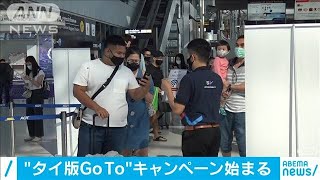 1泊あたり上限1万円を補助　タイ版“GoTo”始まる(20/07/18)