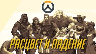 История Overwatch: РАСЦВЕТ И ПАДЕНИЕ