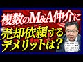 非専任仲介を増やすほど危険？売り手オーナーが陥る“M&Aの落とし穴”【会社売却】