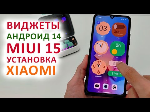 🔥 НОВЫЕ ВИДЖЕТЫ  XIAOMI С АНДРОИД 14 и MIUI 15