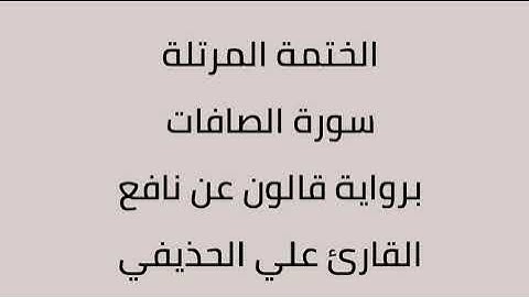 سورة الصافات القارئ علي الحذيفي برواية قالون عن نافع
