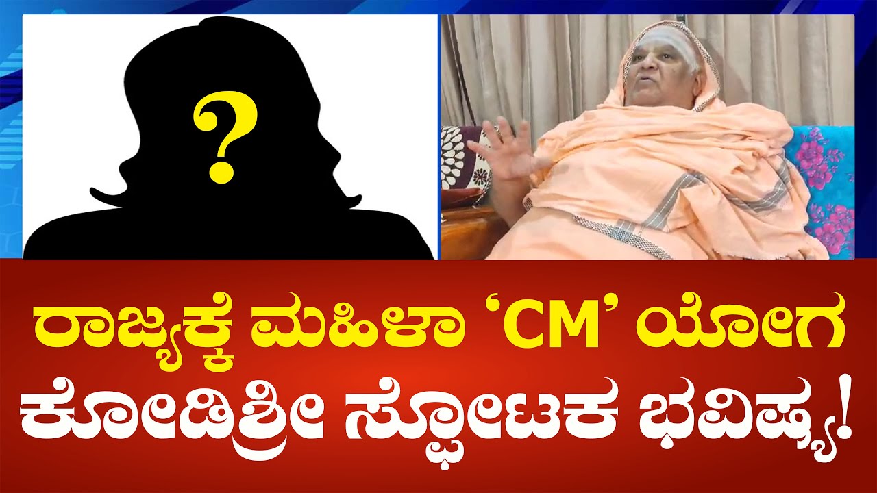 Kodi Mata Bhavishya : ರಾಜ್ಯಕ್ಕೆ ʼಮಹಿಳಾ ಸಿಎಂʼ ಯೋಗ: ಕೋಡಿಶ್ರೀ ಸ್ಫೋಟಕ ಭವಿಷ್ಯ | Political360