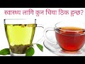 Black tea vs green tea for health in nepalidr bhupendra sha.octor sathi