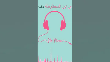 احمد سعد يابن المحظوظة دفوف 