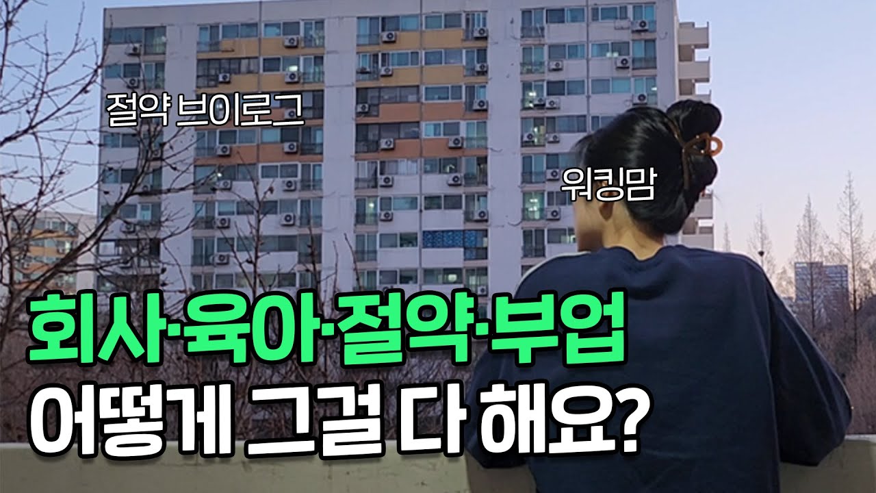 일하면서 절약, 부업에 육아까지…가능할까? 절약&부업 꾸준히 할 수 있는 방법ㅣ절약브이로