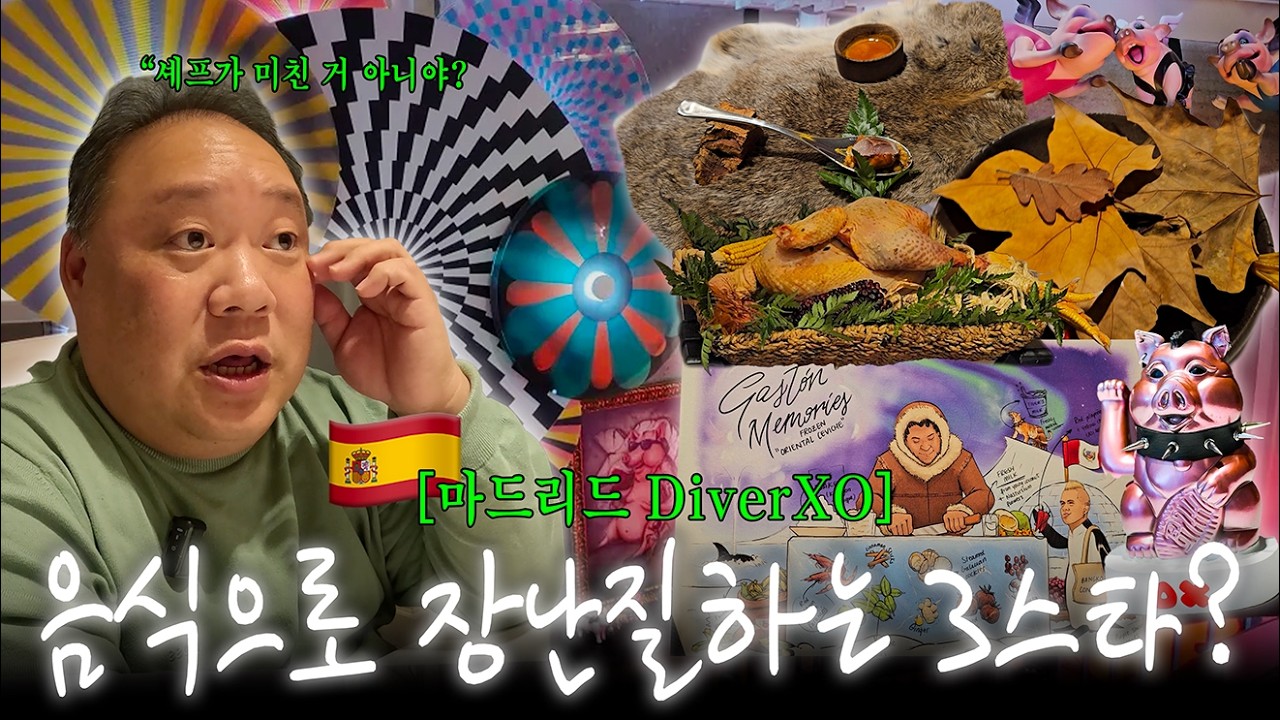 스페인 마드리드 유일한 3스타인데.. 셰프가 정상이 아닙니다 | DiverXO | 디베르쏘