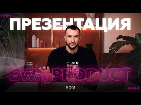 НОВАЯ ПРЕЗЕНТАЦИЯ EWA