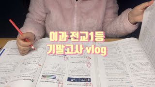 이과 전교1등 시험기간 VLOG ep.1 | 고2 2학기 기말고사 | final exam