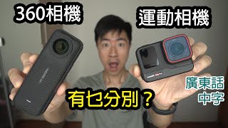 12個Insta360 X4 vs Insta360 Ace Pro的大不同 (360相機vs運動相機)