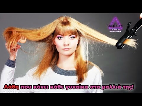 Βίντεο: 7 μεγάλα λάθη φροντίδας μαλλιών