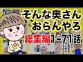 そんな奥さんおらんやろ 3時間!1~71話総集編【夫婦】【アニメ】