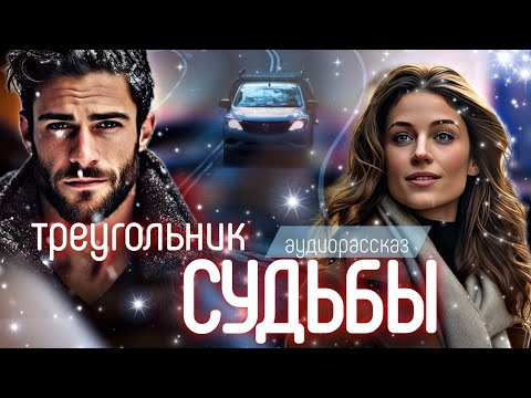 Треугольник судьбы